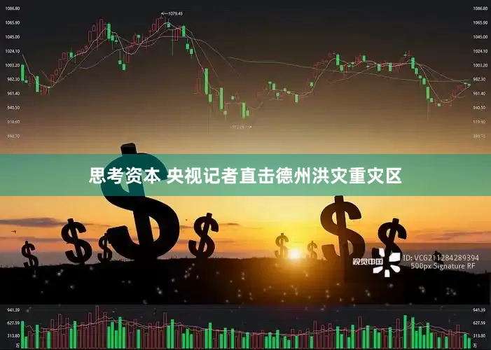 思考资本 央视记者直击德州洪灾重灾区